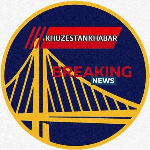 کانال اخبار خوزستان خبر
