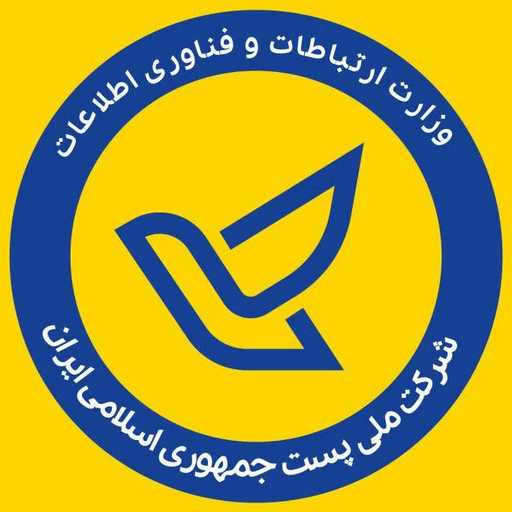 کانال رسمی شرکت ملی پست ایران